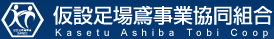 仮設足場鳶事業協同組合ロゴ