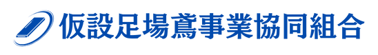 仮設足場鳶事業協同組合